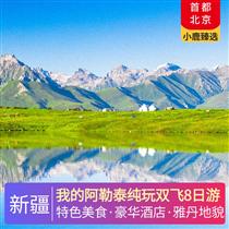 我的阿勒泰純玩雙飛8日游(涼皮/涼面+烤肉+五工臺牛肉雜繪湯+烏爾禾特色羊排抓飯+獨庫公路戶外野餐)